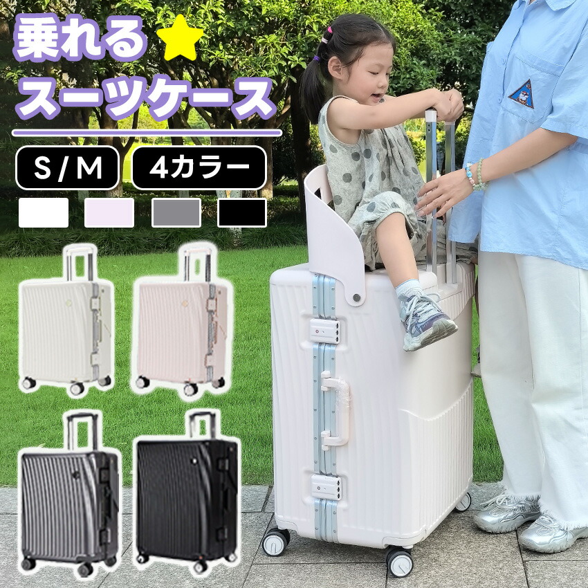 乗れる スーツケース 座れる キャリーケース 折りたたみ椅子付き 子供が乗れるスーツケース キャリーケース 子供キャリー アルミフレーム 耐衝撃 静音