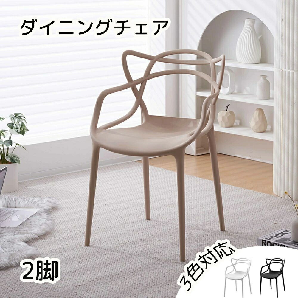 【2脚セット】ダイニングチェア チェア いす 完成品 椅子 ポリプロピレン 肘付き 背もたれ おしゃれ リビング シンプル モダン 人気 北欧 人間工学 デザイナーズチェアー 組立簡単 丸い脚 耐荷重120KG ブラック ベージュ ホワイト プレゼント ギフト 贈り物 送料無料