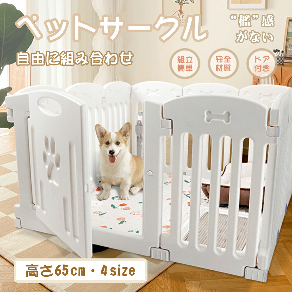 【檻感がない】ペットサークル ドア付き 犬 サークル 犬用ケージ ペットフェンス 形組み換え ペットケージ 安全柵 パネル6/8/10/12/14枚 自由に組み合わせ 高さ65cm 小型犬 中型犬用ゲージ 高密度HDPE素材 室内サークル