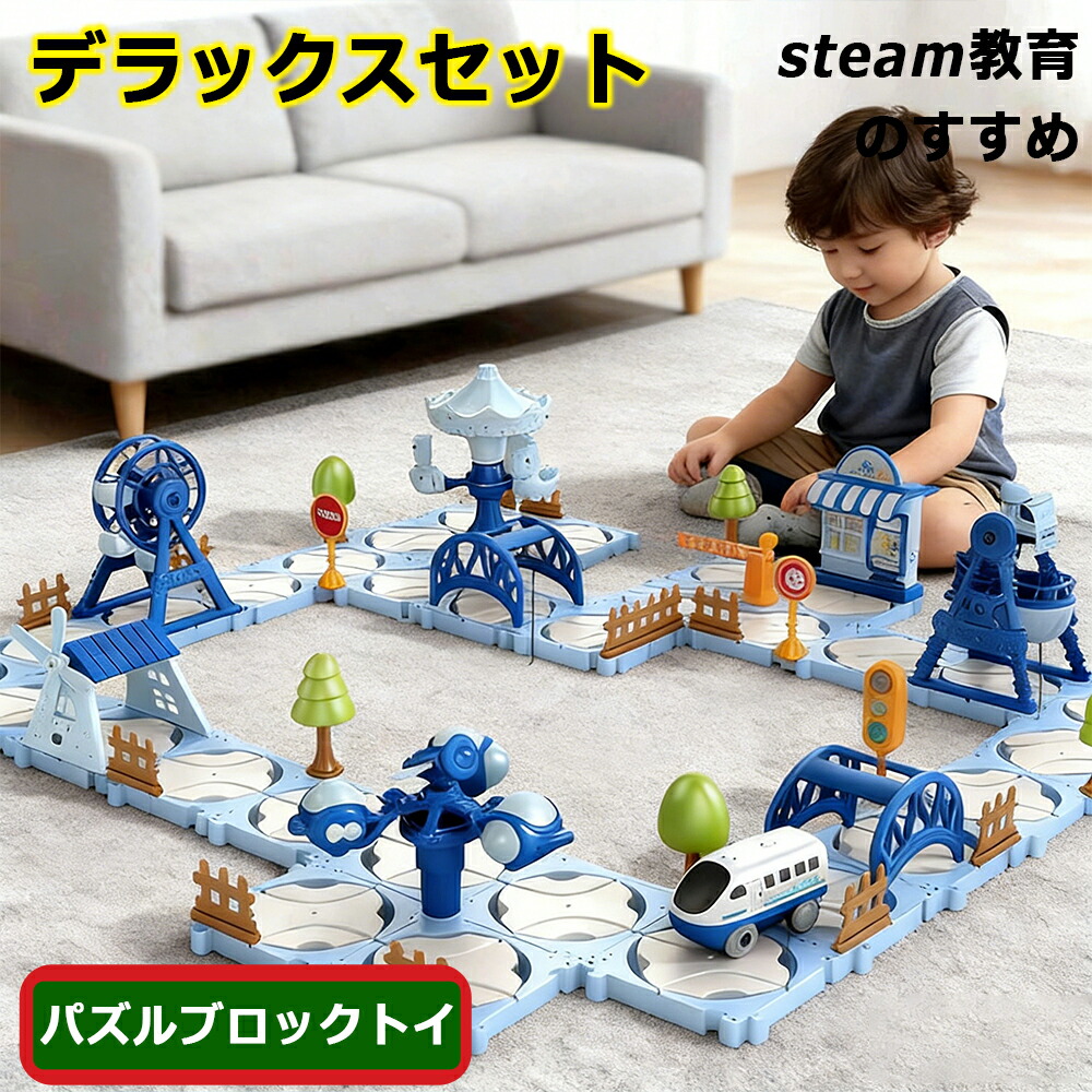 【2026新登場】パズルブロックトイ トイ列車 レール おもちゃ 電動列車 プラレール デラックスセット レール STEAM教育 空間認知 思考力 力レール 組立て 教育 新パーツ 4歳 幼児 幼稚園 こども園 贈り物 誕生日プレゼント パズルブロックトイ