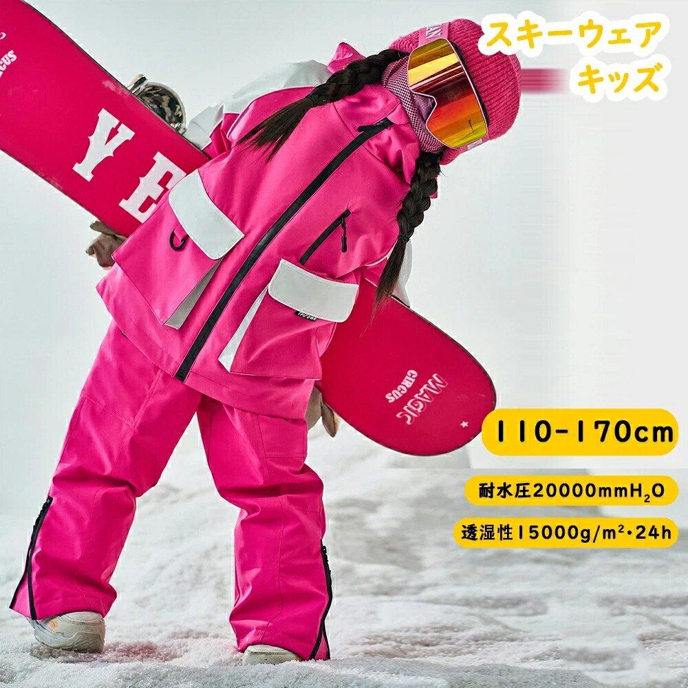 スノーボードウェア キッズ 上下 セパレート 耐水圧20000mm 保温 防寒 超撥水 防風 おしゃれ かわいい キッズ ジュニア 女の子 子供用 こども用 110-170cm 110cm 120cm 130cm 140cm 雪遊び アウトドア ボードウェア スノーウエア ウエア パンツ ジャケット