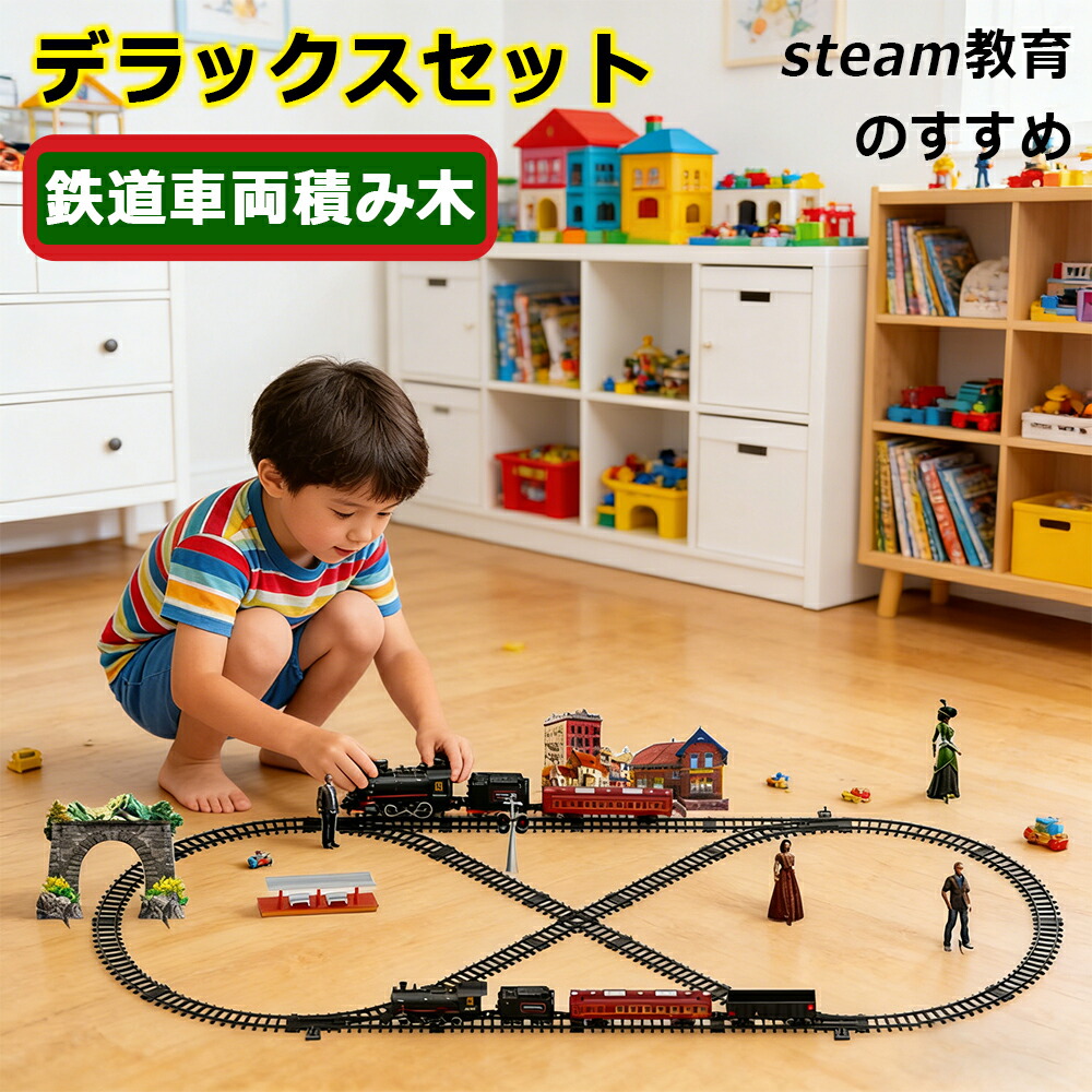 【2025新登場】鉄道模型 電車 おもちゃレールブロック デラックスセット シティセット フォレストセット レール パズルブロックトイ STEAM教育 空間認知 思考力 力レール 組立て 教育 新パーツ 4歳 幼児 幼稚園 こども園 贈り物 誕生日プレゼント パーツ パズルブロックトイ