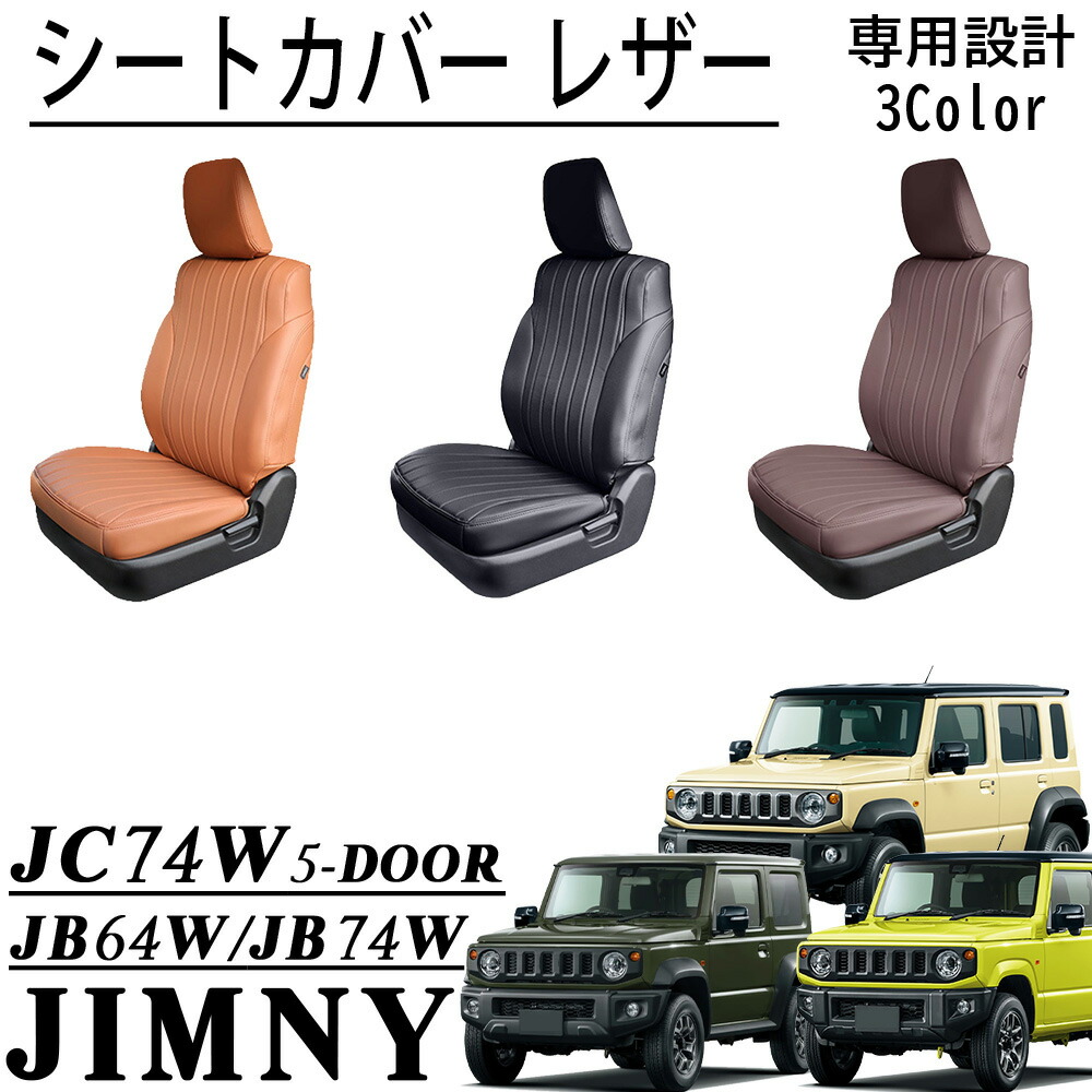 楽天市場】ジムニーノマド 5ドア JC74 NOMADE専用 レザーシートカバー