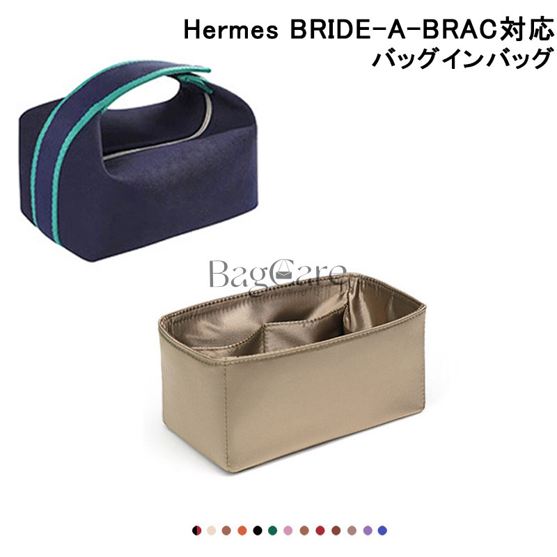 バッグインバッグ エルメス ブリッドアブラック対応 Hermes BRIDE-A-BRAC対応 高級シルク 軽量 自立 インナーバッグ チャック付き 小さめ 大きめ バッグの中 整理 整頓 通勤 旅行バッグ 防水 水洗可能 カスタマイズ バッグ 内部 底 汚れ防止
