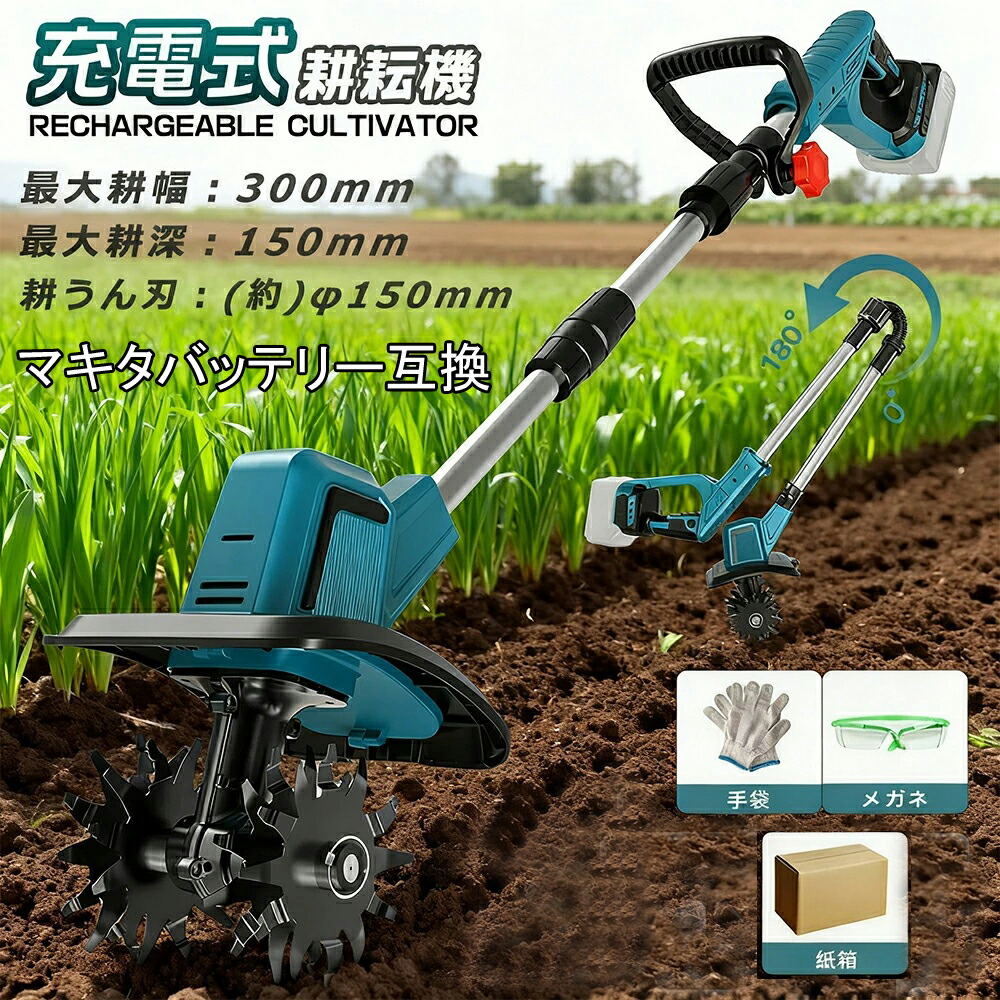 電動耕運機 充電式 ミニ耕運機 小型 家庭用 マキタ18Vバッテリー互換 電動耕うん機 充電式耕運機 充電式耕うん機 コードレス 種まき機 4枚刃 強力 ハイパワー 耕うん機 耕運機 マキタバッテリー併用 菜園 耕す 農機具 耕運幅225mm 小型耕運機 耕うん機 バッテリー別売り｜サンアイショップ