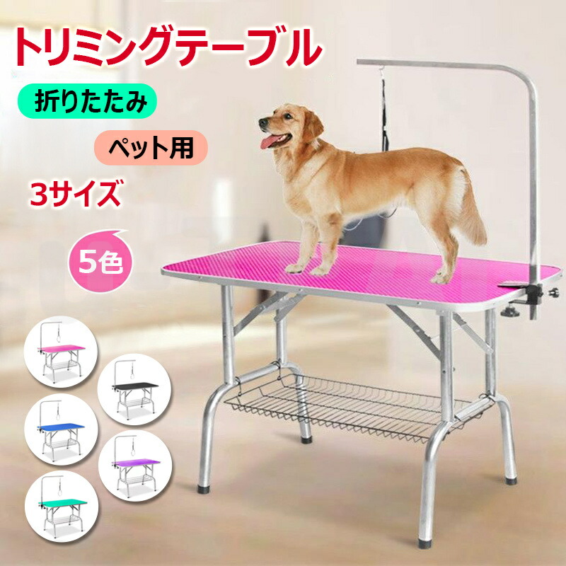 切り調える時刻表 納めるカゴ付 折りたたみ 切り調える台 切り調える 折り畳み 愛玩動物用 シャンプー とり捨てる 殴ること ブラシ 爪切り バリカン お取りつくろう トリマー 小型犬 中型犬 犬 猫 愛玩動物設備 愛玩動物用 5色 3大きさ