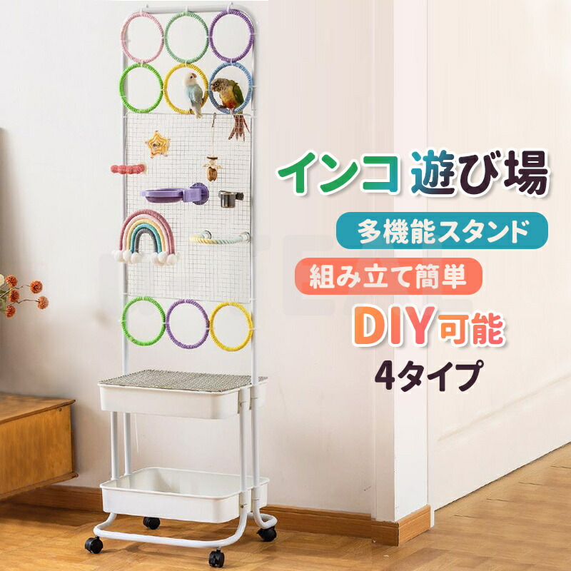インコ 多機能スタンド DIY可能 鳥の巣 鳥遊び場 オウムの遊び場 キャスター付き おしやれ 鳥の楽園 大型 ケージ スタンド 爪とぎ ストレス解消 トレー 洗浄便利 噛む玩具 バード 安全 運動 文鳥 使いやすい 知育 小鳥トレーニング おもちゃ 組み立て簡単 4タイプ