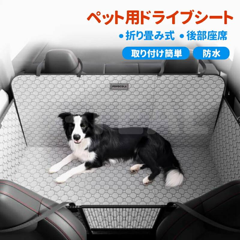 ペット用ドライブシート 後部座席 シート 犬 車 シート ペット用ドライブシート ボード入り 大型犬 中型犬 多頭 可視メッシュ窓 滑止め 取り付け簡単 防水 折り畳み式 高い安定性 全車種対応 犬 後部座席 可視メッシュ窓 飛び出し防止 滑り止め|サンアイショップ