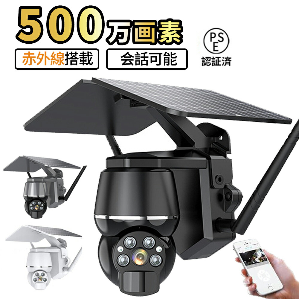 防犯カメラ 屋外 ソーラー 無線 wifi ソーラー 家庭用 録画 監視カメラ ワイヤレス 500万画素 屋外セキュリティカメラ 防水 動体検知機能 双方向通話 自動追跡 配線不要 新品防犯 防犯グッズ おすすめ 父の日 母の日 敬老の日 2024|サンアイショップ