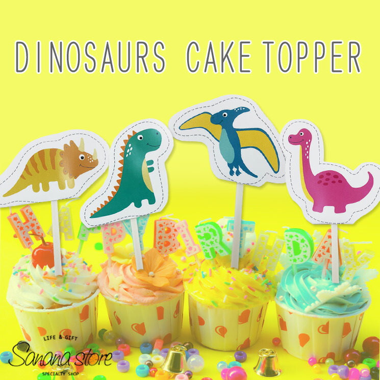 ダイナソー ケーキトッパー おしゃれ テーブル 飾りつけ パーティーピック 誕生日 お祝い パーティー 恐竜 バースデー