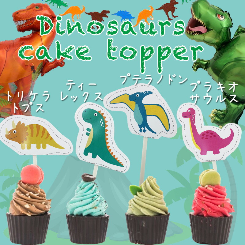 ダイナソー ケーキトッパー おしゃれ テーブル 飾りつけ パーティーピック 誕生日 お祝い パーティー 恐竜 バースデー