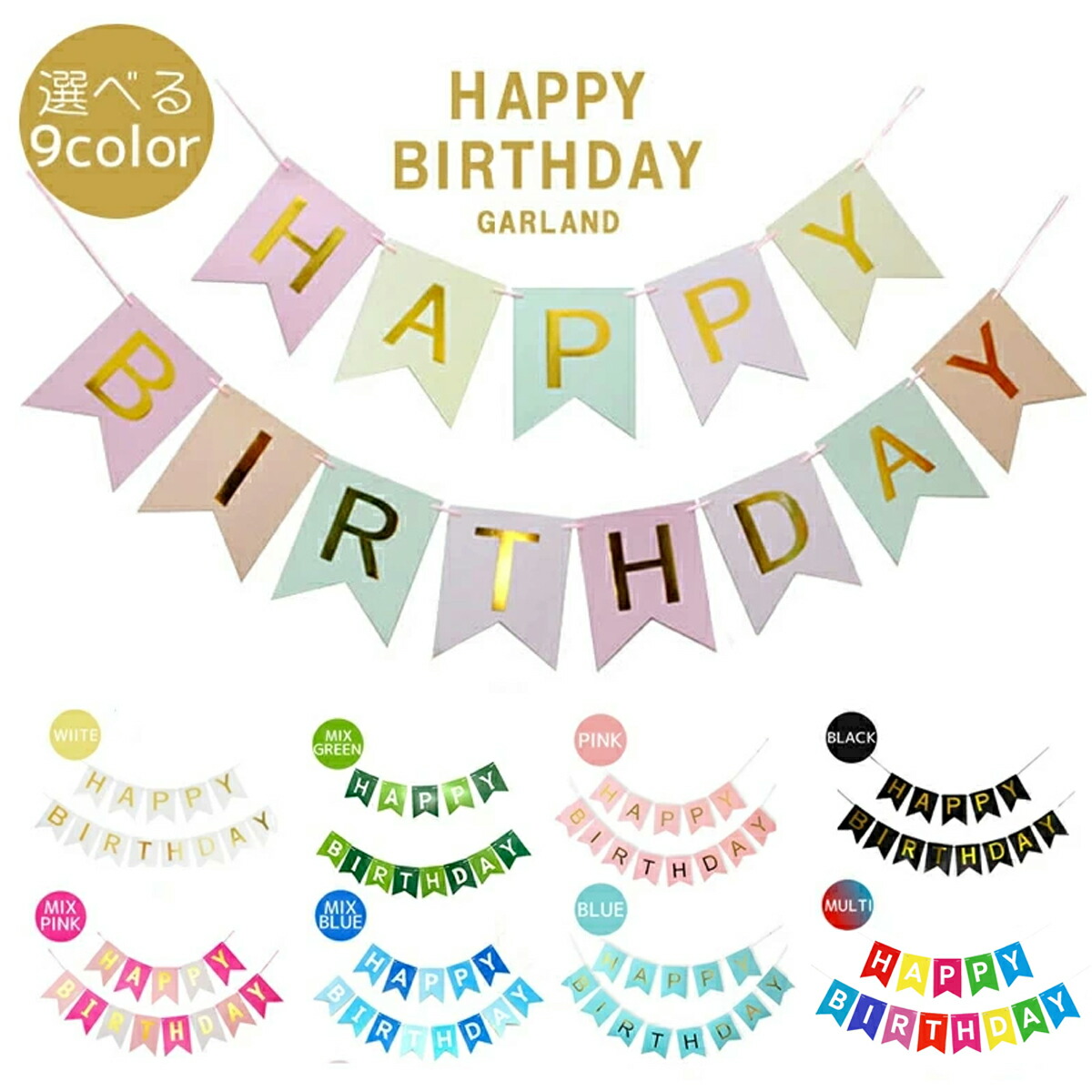 楽天市場】バースデー ガーランド happy birthday フラッグ バナー