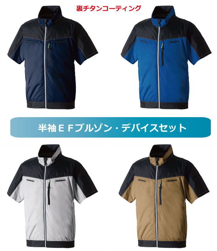 EF用半袖ブルゾン・デバイスセット　空調作業服　フルハーネス対応　　桑和　7369-01(S～8L)　UVカット　遮熱　裏チタンコティング　サイズ豊富　ファン・バッテリーセット　薄型ファン　高風量　お買い得【作業着】【会社制服Sanapparel】 13,500円