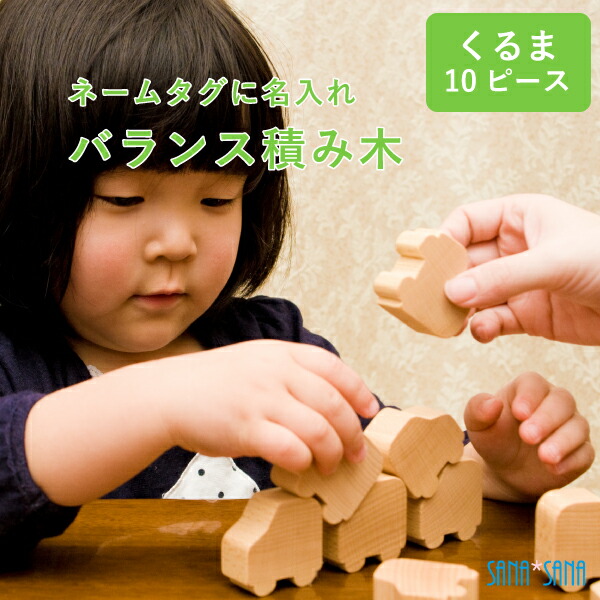 楽天市場 名入れ 積み木 バランス 積み木 くるま10ピース 名入れ無料 ネームタグに名入れ 日本製で安心 お子様お孫様へ １歳の誕生日プレゼント 出産祝い 車好きな男の子にも 出産祝い 名入れ彫刻 サナサナ