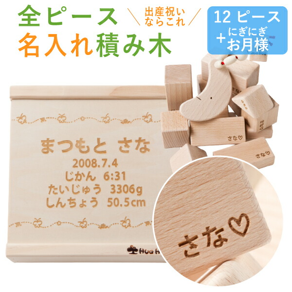 楽天市場】名入れ 積み木 18ピース 全ピースに名前入り彫刻【名入れ