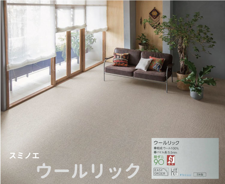 スミノエカーペット《ウールリック》江戸間サイズ8畳（352×352cm）ウール100％ 防ダニ・防炎・ループ無地絨毯（じゅうたん）ラグ☆ジュータン