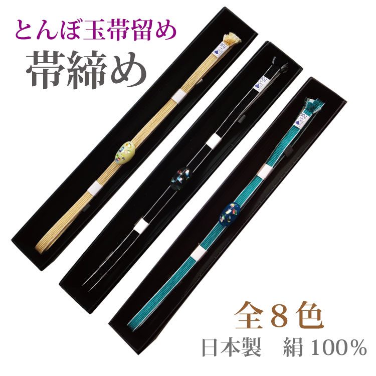 日本製　正絹100％　帯締め とんぼ玉帯留め付き　帯締め　３分紐