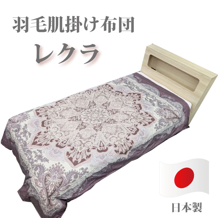 日本製 羽毛肌掛け布団 掛け布団 レクラCLEAN DOWN シングルサイズ 150×210センチ大津コーポレーション rekura-561785L-1|三番舘