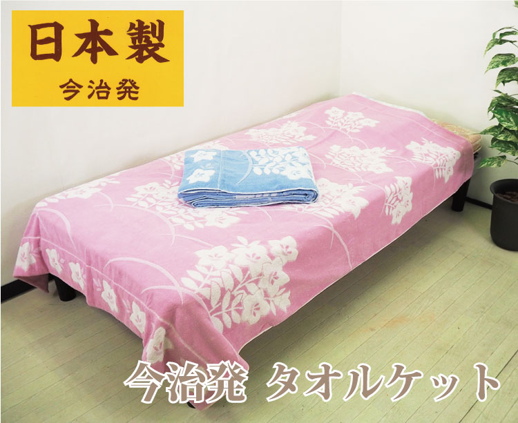 今治発　日本製　タオルケット　340匁　綿100％ シングルサイズ　150×200cm　ベルフラワー　JK24‐9010