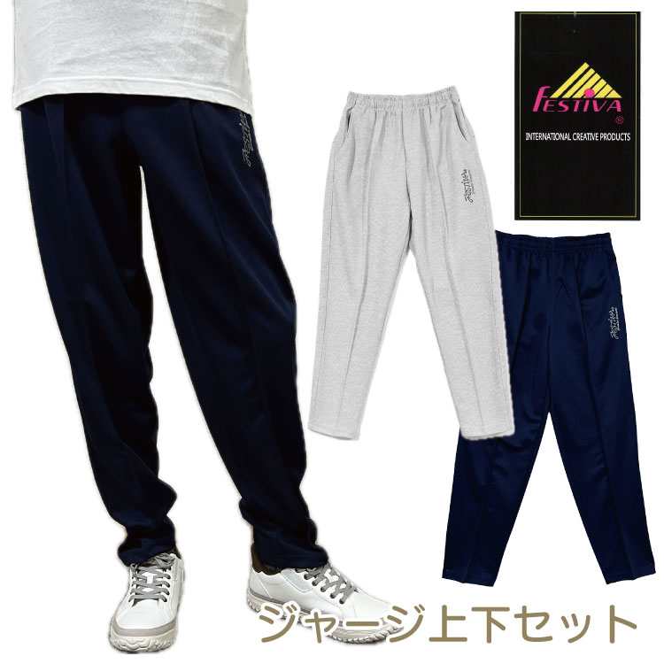 楽天市場】FESTIVA 紳士用 ホッピング ジャージ上下セットメンズ 裾の