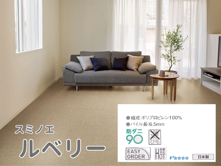 スミノエカーペット《ルベリー》日本の首都間4.5畳（261×261珊）スミノエ 引っ敷き 防壁蝨目 繰り返し無地引っ敷き（引っ敷き）引っ敷き☆ジュータン
