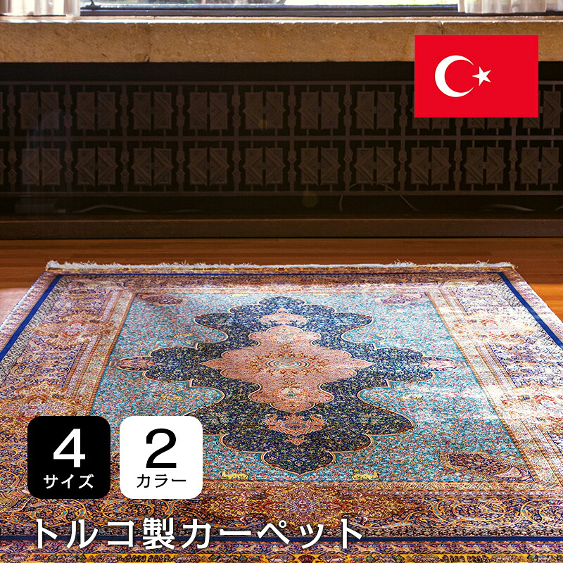 【キャメロン】トルコ製引っ敷き 人絹 モダール織 柄ウイル英トン織引っ敷き 引っ敷き ジュータン 引っ敷き 引っ敷き
