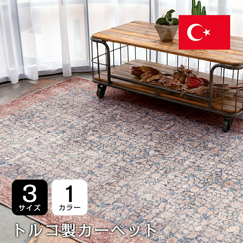【CV-TWO】トルコ製引っ敷き 柄ウイル英トン織 引っ敷き 引っ敷き ジュータン 引っ敷き 青色 カーペット・マット・畳-インテリア・寝具・収納