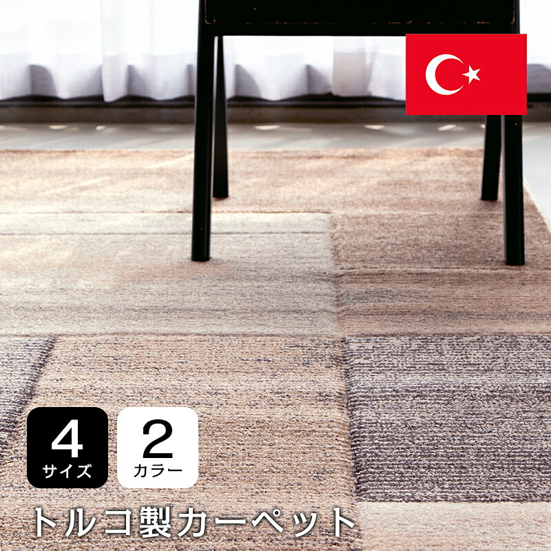 【ジオ】トルコ製引っ敷き ポリプロピレン ヒートセット 柄ウイル英トン織引っ敷き 引っ敷き ジュータン 引っ敷き
