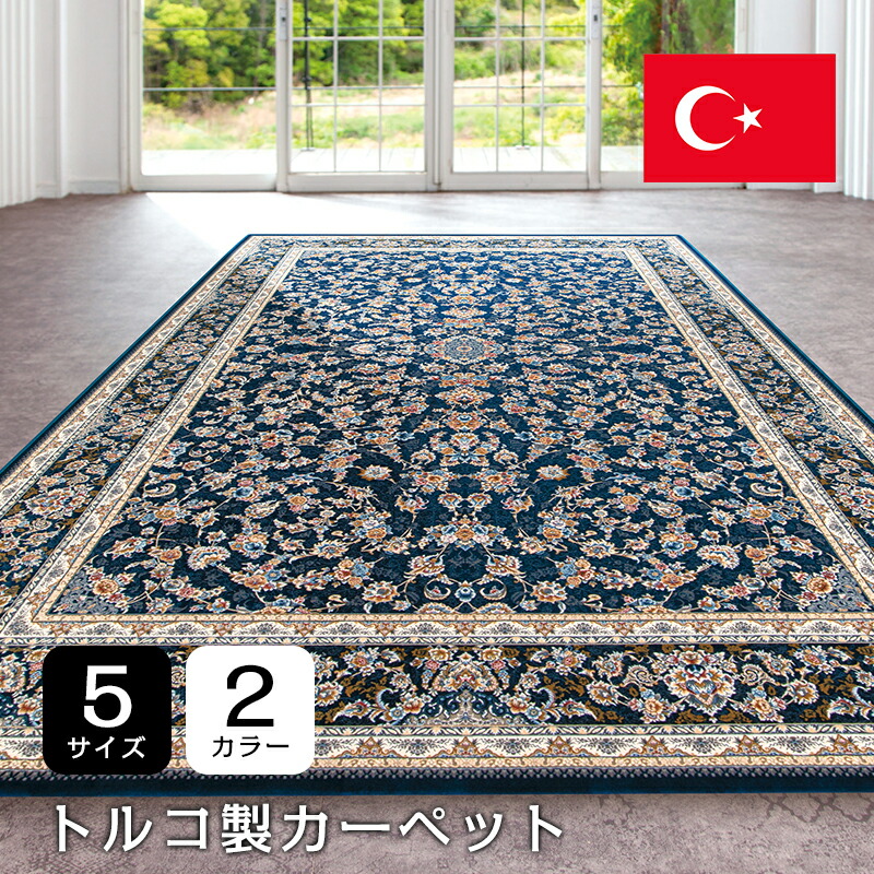 【モン混雑時】トルコ製引っ敷き アクリル樹脂 ドラロン糸 柄ウイル英トン織引っ敷き 引っ敷き ジュータン 引っ敷き 引っ敷き