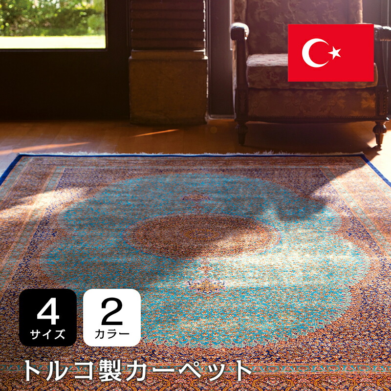 【レジオ】トルコ製引っ敷き 人絹 モダール織 柄ウイル英トン織引っ敷き 引っ敷き ジュータン 引っ敷き 引っ敷き