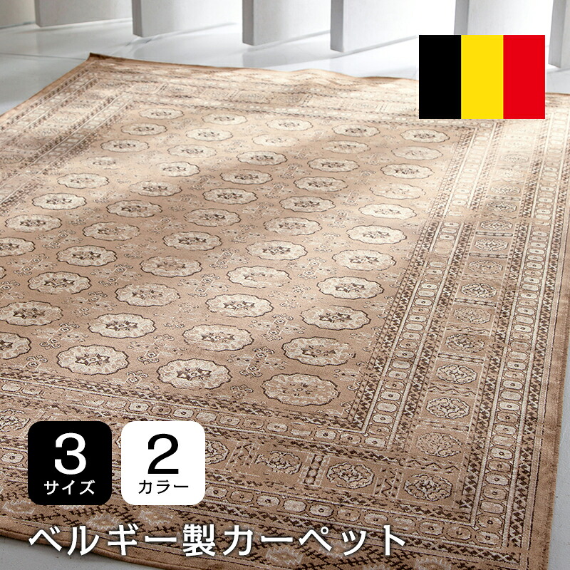 【ヤリス】ベルギー製カーペット モケット織 レーヨン カーペット 絨毯 ジュータン ラグ 16,132円