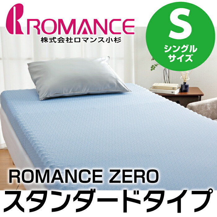 ロマンス小杉 体圧分散 敷き布団 ふとん ROMANCEZero シングル スタンダードタイプ