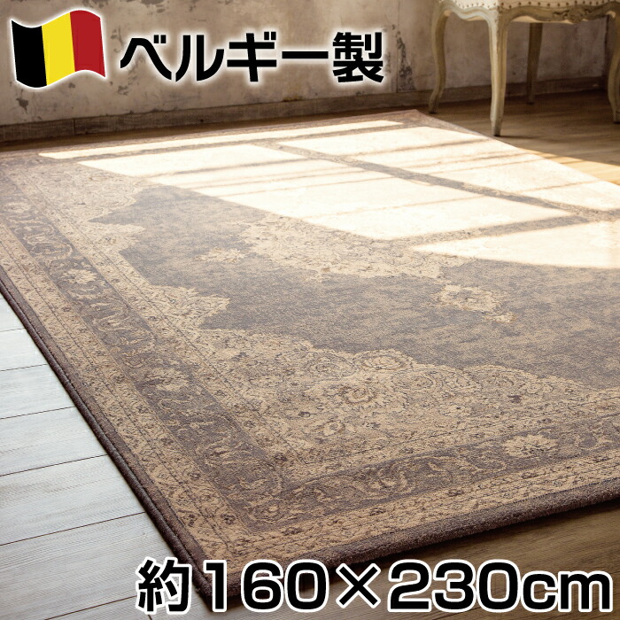 ベルギー製 ヴィンテージ デザイン ウィルトン織 カーペット 約160×230cm 約2.3畳  ポリプロピレン100％ アウラ ジュータン ラグ 絨毯