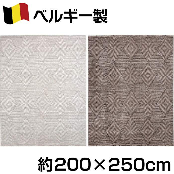 ベルギー製 幾何学柄 ウィルトン 織 カーペット 約200×250cm ジェンマ モダンシリーズ ラグ 絨毯