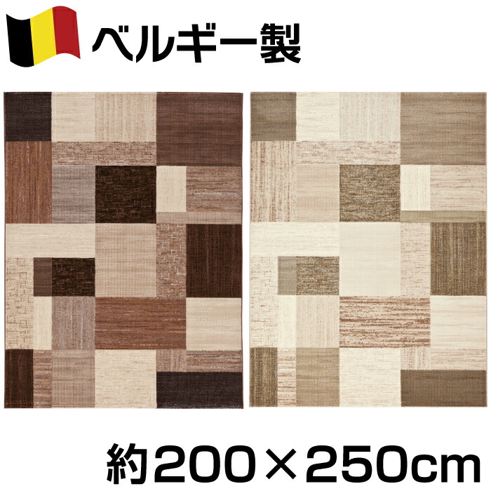 ベルギー製 パッチワーク 柄 ウィルトン織 カーペット 約200×250cm 約3.2畳 チコリ ジュータン ラグ モダン シンプル ナチュラル