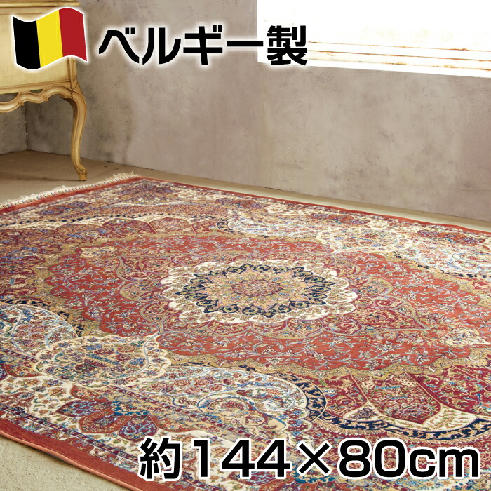 ベルギー製 地絹調 ウィルトンカーペット 織 モダール つや消し約144×80糎 ヒギンス 引っ敷き ジュータン 引っ敷き 部屋の入り口 勝手もと 歩廊