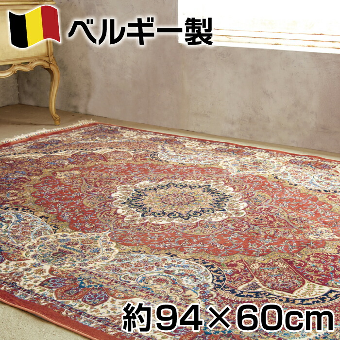 ベルギー製 シルク調 ウィルトン 織 モダール マット約94&times;60cm ヒギンス ーペット ジュータン ラグ ペルシャ 絨毯 風｜三番舘