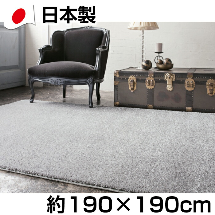 【クーポンで4000円引き】 日本製 ソフトタッチ シャギー ラグ 約190×190cm 防炎 防ダニ 抗菌基布使用 ジェイド ジュータン カーペット 無地 北欧風