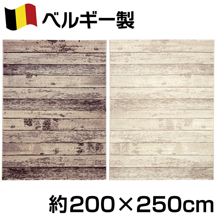 ベルギー製 木目調 デザイン ウィルトン 織 カーペット 約200×250cm 約3.2畳 ポリプロピレン100％ デュウ ジュータン ラグ モダン シンプル ナチュラル