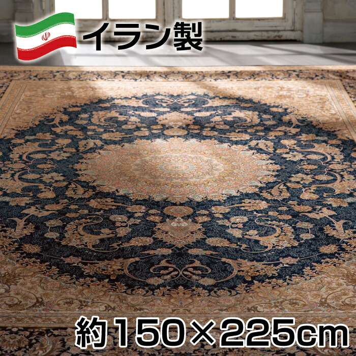 イラン製 超高密度 同芯柄 ウィルトン 織 ペルシャ ジュータン 約150&times;225cm （約2.1畳） アクリル100％ ベヘナッツ カーペット ラグ アンティーク オリエンタル｜三番舘