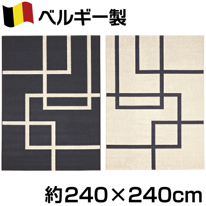 ベルギー製 伝達ルート柄 ウィルトンカーペット織 引っ敷き 約240×240珊 約4.5畳  ポリプロピレン100％ ルフト ジュータン 引っ敷き 今めかしい 今めかしい