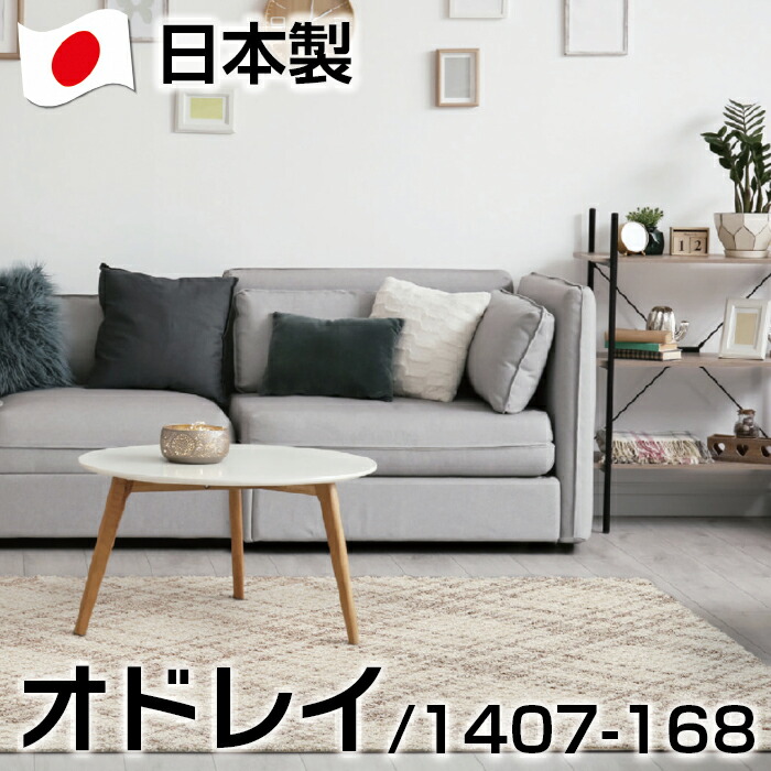 日本製 厚地の外套照合のしるし ひな型 今めかしい 引っ敷き 約140×200糎 オドレイ 引っ敷き ジュータン