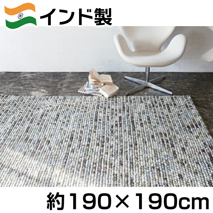 インド製 防炎 インディア ポコポコ ウール ラグ 約190&times;190cm 毛100％ マシュー カーペット ジュータン ギャッベ モダン 北欧 ナチュラル｜三番舘