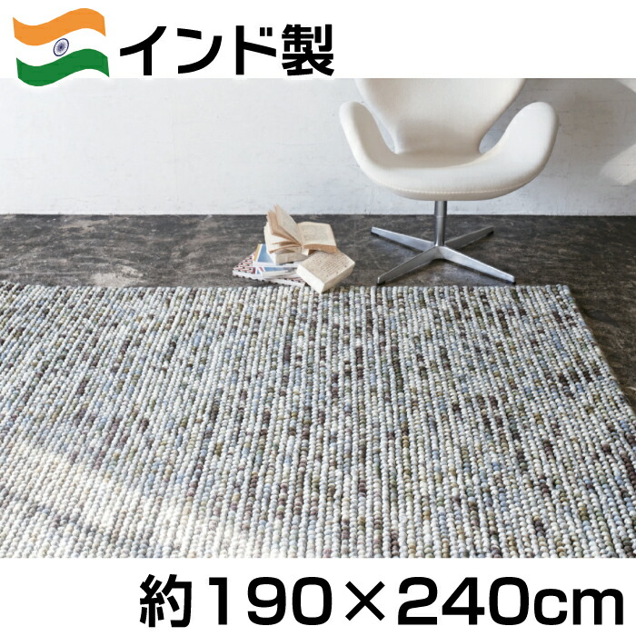 【美品】ラグ マシュー 190×240cm 防炎 プレーベル インド製 プレーベル ラグ マシュー 190×240 cm ウール 毛 100％ 防炎