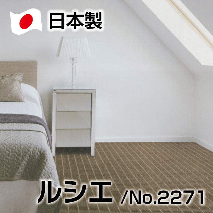 【クーポンで12000円引き】 日本製 ループハイロー カーペット 江戸間６畳 毛90％ 防ダニ 抗菌加工基布使用 ルシエ ジュータン ラグ シンプル モダン