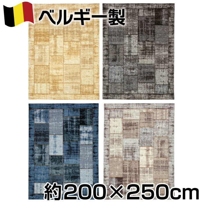 ベルギー製 パッチワーク 柄 ゴブラン織 引っ敷き 約200×250糎 約3.2畳 マルシェ 引っ敷き ジュータン 今めかしい ヴィンテージ 今めかしい