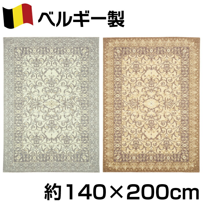 ベルギー製 総柄 ゴブラン織 ラグ 約140×200cm 約1.8畳 ユエ カーペット ジュータン オリエンタル クラシック おしゃれ
