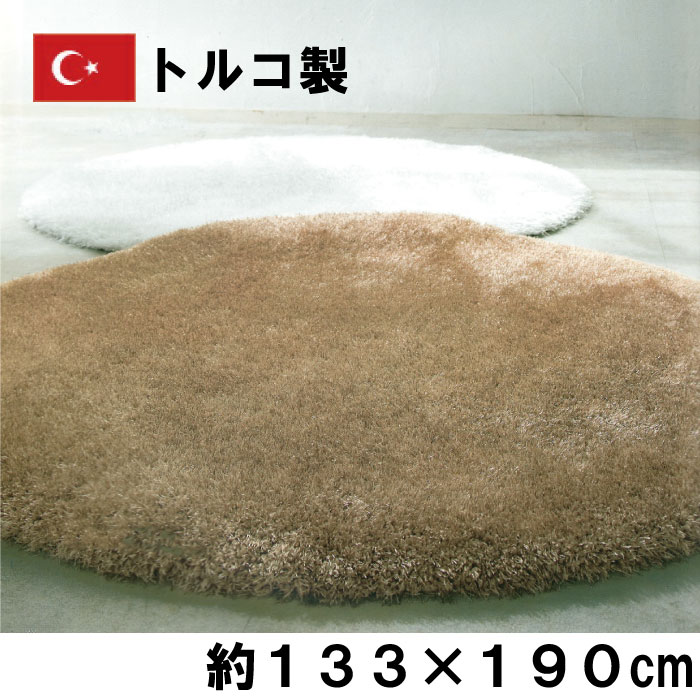 トルコ製 超ハイパイル ポリエステル100% ウィルトン織カーペット 約133×190cm プロフォンデ ジュータン ラグ シャギー 無地|三番舘