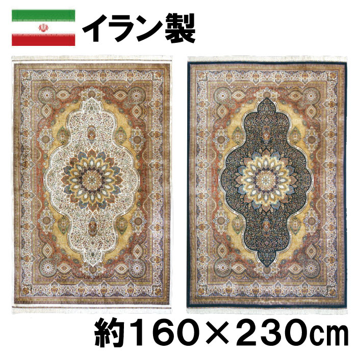 ペルシャ製 地絹調 ウィルトンカーペット 織 モダール 引っ敷き 約160×230珊 アンブラジャー ジュータン 引っ敷き イラン 引っ敷き 風