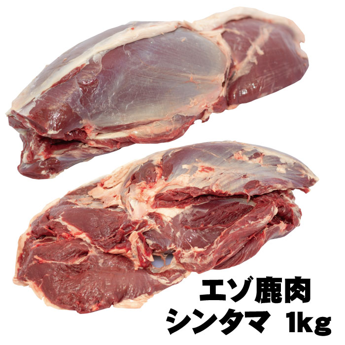 北海道エゾ鹿肉　シンタマ（モモ肉の一種）　ブロック１kg<br>北海道 ジビエ　産地直送<br>